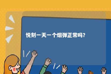 悦刻一天一个烟弹正常吗？ 